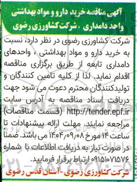 مناقصه خرید دارو و مواد بهداشتی واحد دامداری