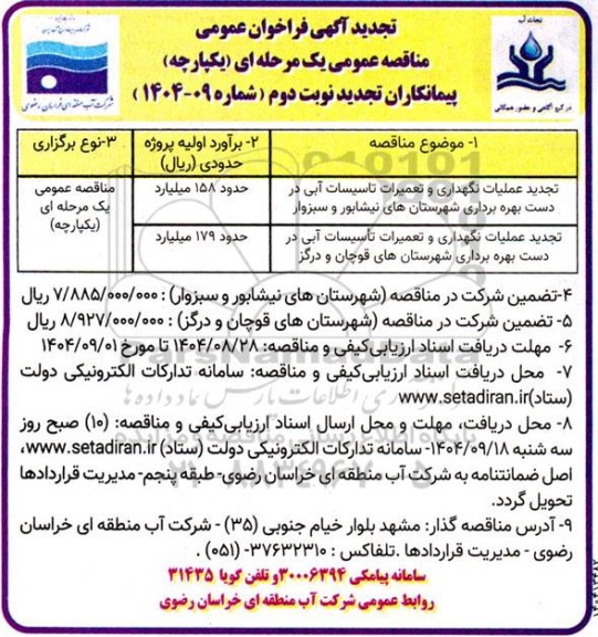 تجدید مناقصه عملیات نگهداری و تعمیرات تاسیسات آبی در دست بهره برداری ... نوبت دوم