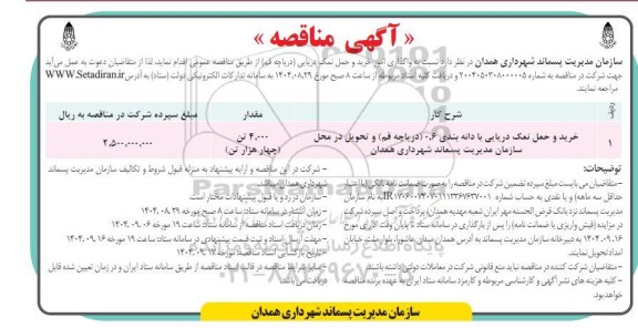 مناقصه واگذاری امور خرید و حمل نمک دریایی