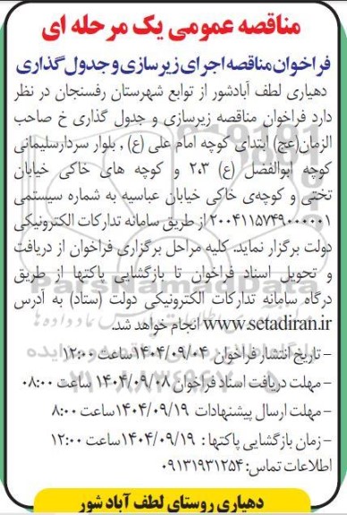 فراخوان مناقصه اجرای زیرسازی و جدول گذاری