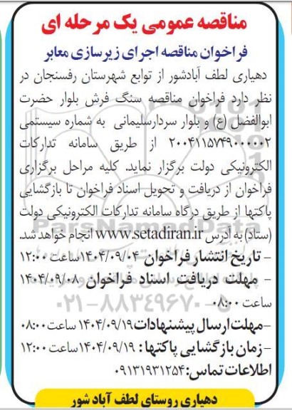 فراخوان مناقصه اجرای زیرسازی معابر