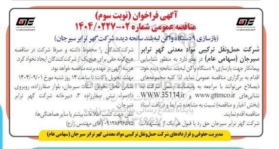 فراخوان مناقصه بازسازی 9 دستگاه واگن لبه بلند سانحه دیده - نوبت سوم