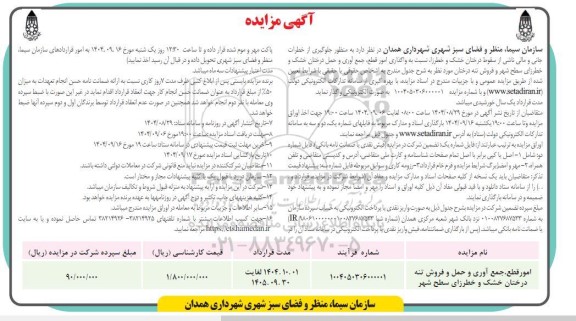 مزایده واگذاری امور قطع جمع آوری و حمل درختان خشک و خطرزا