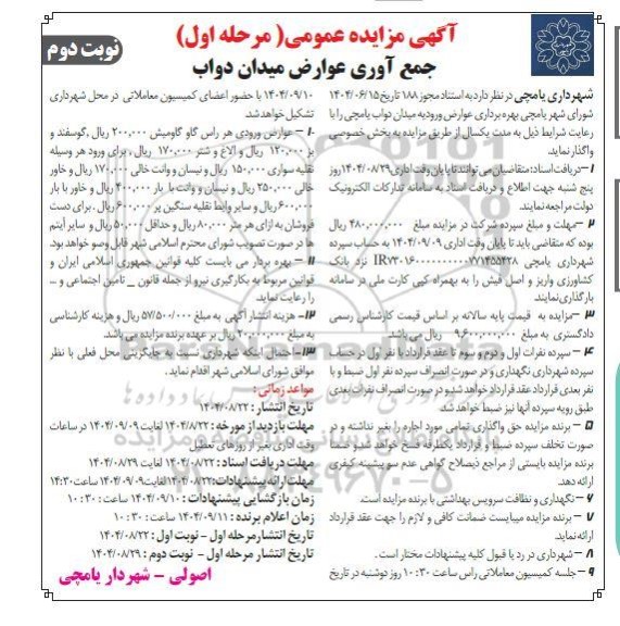 مزایده جمع آوری عوارض میدان دواب- نوبت دوم