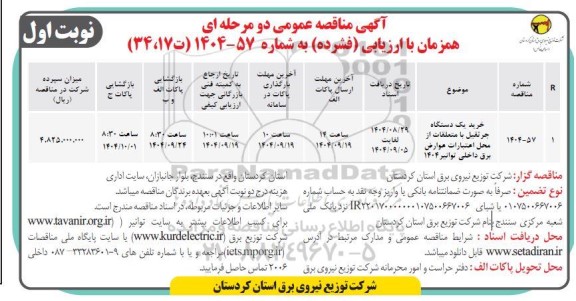 مناقصه خرید یک دستگاه جرثقیل با متعلقات از محل...