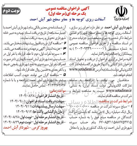 فراخوان مناقصه آسفالت ریزی کوچه ها و معابر سطح شهر  - نوبت دوم 