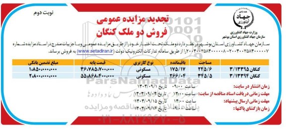 مزایده فروش دو ملک تجدید نوبت دوم 