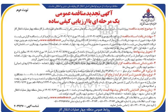 مناقصه پروژه امنیت سایبری سیستم های کنترل و شبکه های صنعتی یکی از ایستگاه های تقویت فشار گاز ... تجدید نوبت دوم 