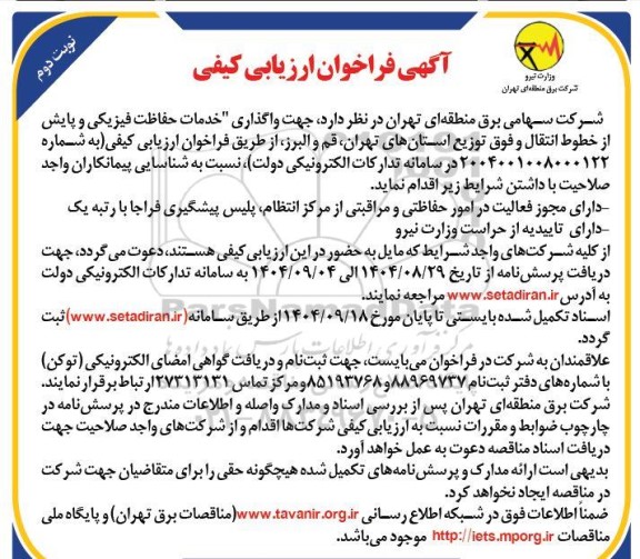 مناقصه واگذاری خدمات حفاظت فیزیکی و پایش از خطوط انتقال و ...- نوبت دوم 