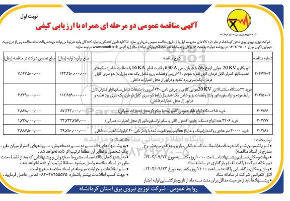 مناقصه اتوریکلوزر  20KV هوایی از نوع خلاء با جریان نامی 630A و قدرت قطع KA16 با متعلقات شامل... 16KV... 