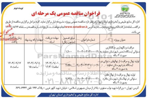 مناقصه مراقبت و نگهداری جنگلکاری سنواتی ایستگاه شمس...- نوبت دوم 
