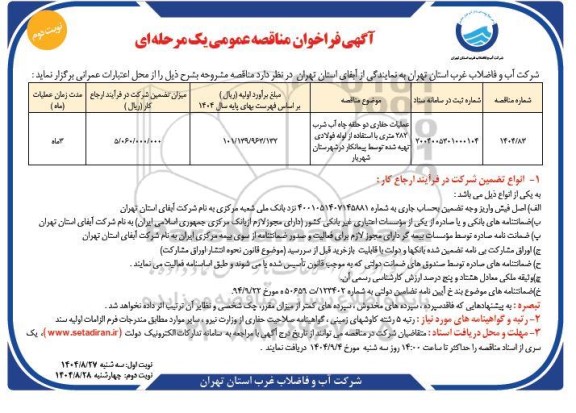 مناقصه عملیات حفاری دو حلقه چاه آب شرب 282 متری با استفاده از لوله فولادی...نوبت دوم 