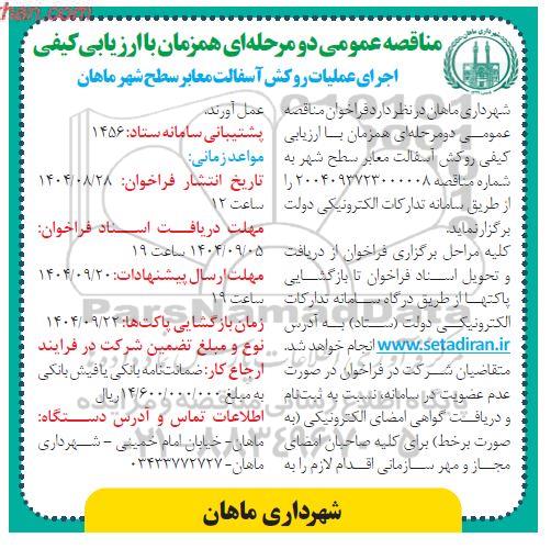 مناقصه اجرای عملیات روکش آسفالت معابر سطح