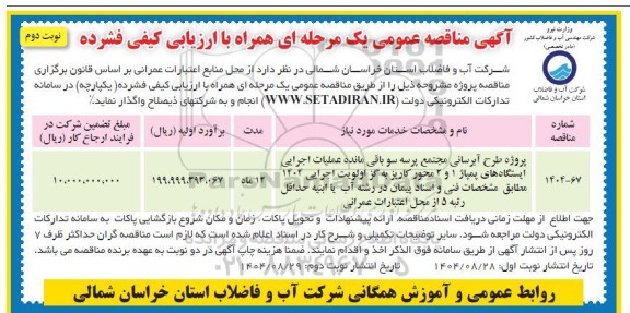 مناقصه پروژه طرح آبرسانی مجتمع پرسه سو باقی مانده عملیات اجرایی ایستگاه های پمپاژ 1 و 2  نوبت دوم