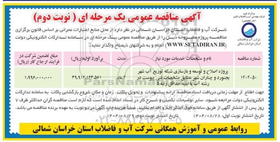 مناقصه پروژه اصلاح و توسعه و بازسازی شبکه توزیع آب شهر ....- نوبت دوم