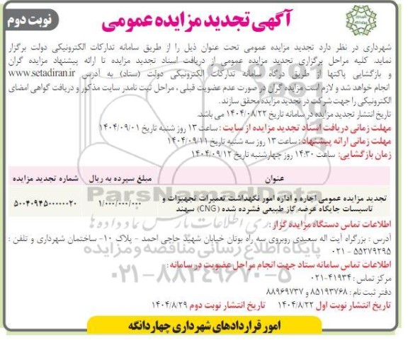 تجدید مزایده اجاره و اداره امور نگهداشت، تعمیرات، تجهیزات و تاسیسات جایگاه عرضه گاز طبیعی فشرده شده (CNG) - نوبت دوم
