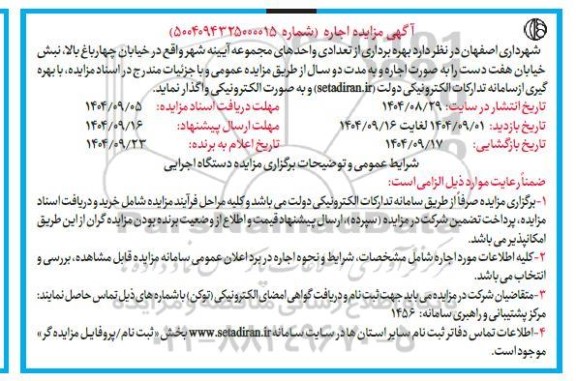 مزایده اجاره واحدهای مجموعه آیینه شهر