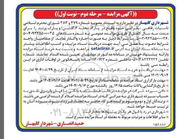 مرحله دوم مزایده تاسیسات رفاهی -پذیرایی
