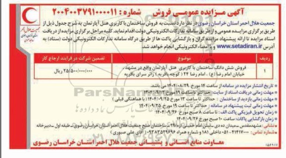 مزایده فروش ششدانگ ساختمان با کاربری هتل آپارتمان