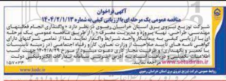 مناقصه  واگذاری انجام فعالیتهای مهندسی، طراحی، تهیه پروژه و مدیریت مصرف
