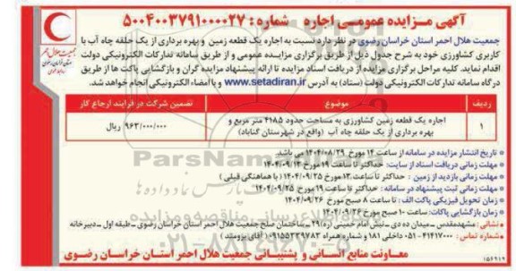 مزایده اجاره یک قطعه زمین و بهره برداری از یک حلقه چاه آب با کاربری کشاورزی 