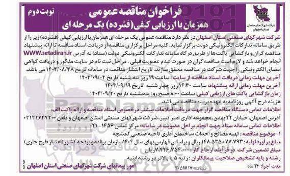 مناقصه تهیه مصالح و احداث ساختمان اداری ناحیه صنعتی... نوبت دوم