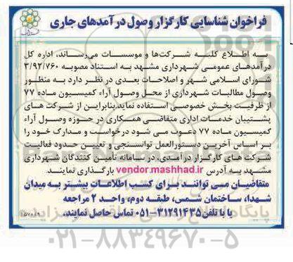 فراخوان شناسایی کارگزار وصول درآمدهای جاری