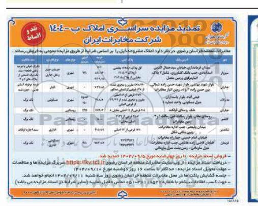 تمدید مزایده فروش املاک 