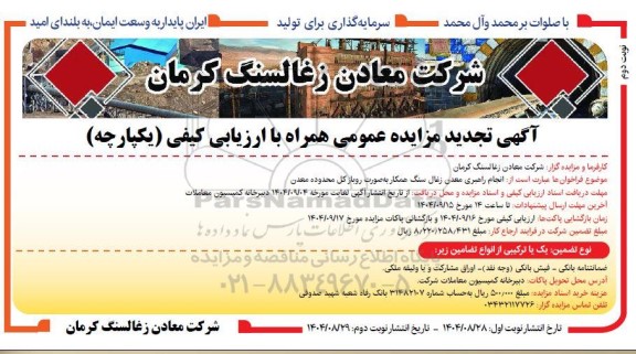 تجدید مزایده و مناقصه  انجام راهبری معدن زغال سنگ همکار- نوبت دوم