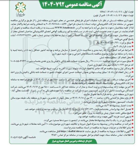 مناقصه عملیات اجرای طرح های هندسی در معابر / نوبت دوم