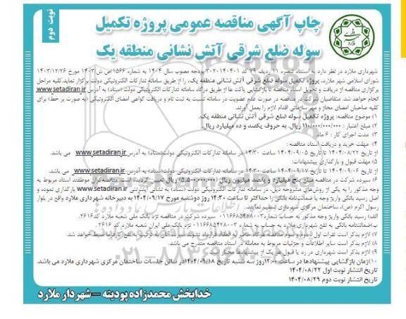 مناقصه عمومی پروژه تکمیل سوله ضلع شرقی آتش نشانی منطقه یک / نوبت دوم