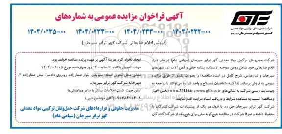 فراخوان مزایده فروش اقلام ضایعاتی