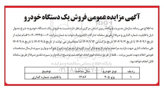 مزایده فروش یک دستگاه خودرو 