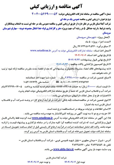آگهی مناقصه و ارزیابی کیفی پروژه حفر و کارگذاری لوله خط انتقال  