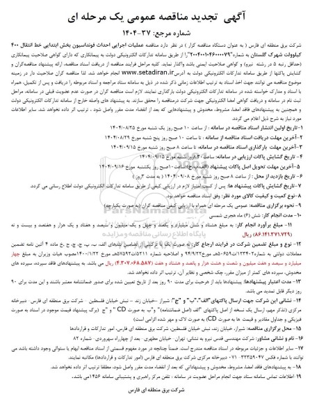 تجدید آگهی مناقصه عمومی عملیات اجرایی احداث فونداسیون بخش ابتدایی خط انتقال 400 کیلوولت