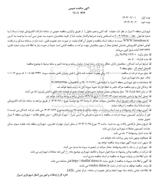مناقصه عملیات کف کشی و تعمیر جداول نوبت دوم 