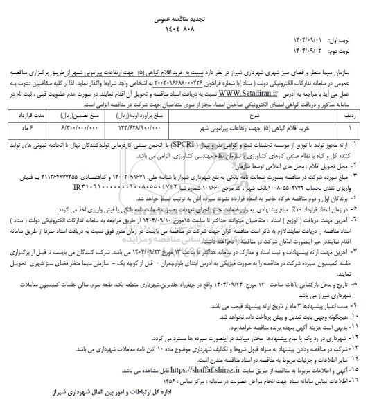 مناقصه خرید اقلام گیاهی (5) جهت ارتقاعات پیرامونی شهر تجدید نوبت دوم 