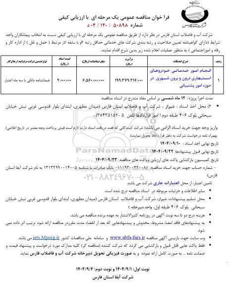 مناقصه انجام امور خدماتی خودروهای استیجاری درون و برون شهری در حوزه امور پشتیبانی