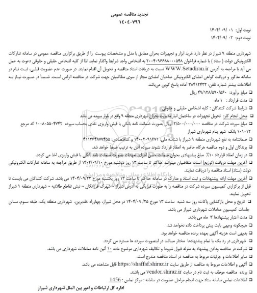 مناقصه خرید ابزار و تجهیزات بحران تجدید 