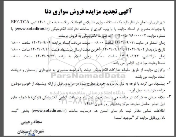 تجدید مزایده فروش یک دستگاه سواری دنا پلاس پلاس اتوماتیک سفید رنگ مدل 1401 