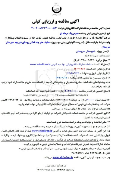 مناقصه پروژه عملیات حفر چاه آهکی ...