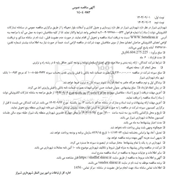 مناقصه زیرسازی و جدول گذاری و آسفالت بلوار دهپیاله - نوبت دوم