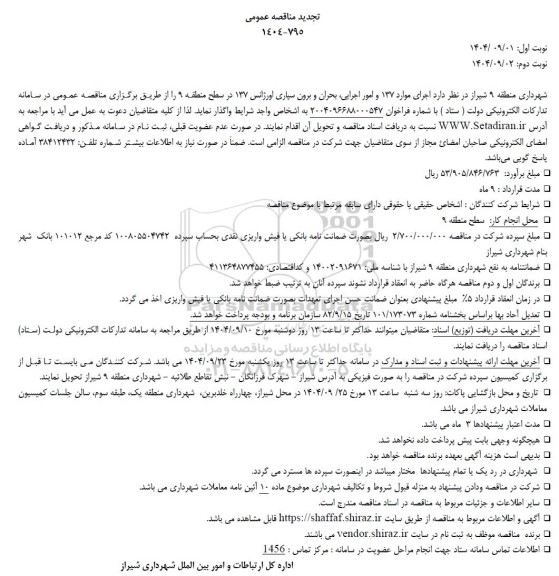 تجدید مناقصه اجرای موارد 137 و امور اجرایی، بحران و برون سپاری اورژانس 137 - نوبت دوم 