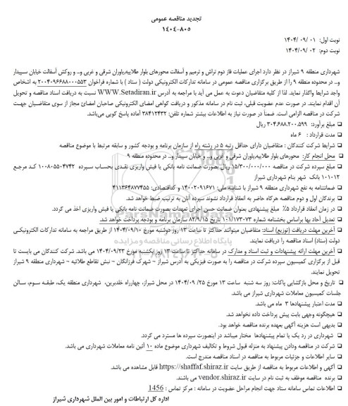 تجدید مناقصه عمومی عملیات فاز دوم تراش و ترمیم آسفالت محورهای...- نوبت دوم 