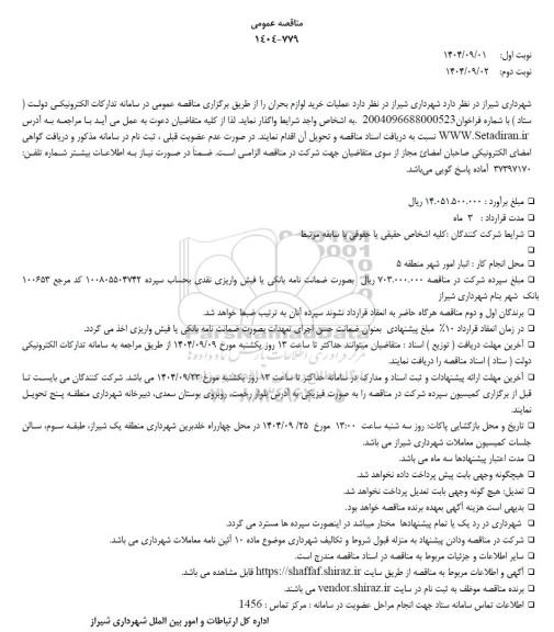 مناقصه خرید لوازم بحران- نوبت دوم 