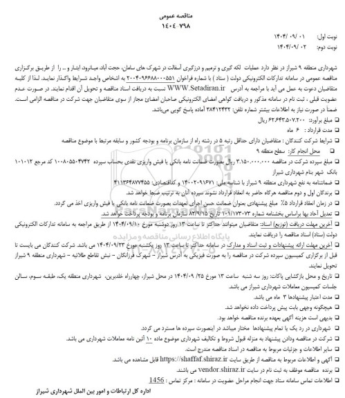 مناقصه  عملیات لکه گیری و ترمیم و درزگیری آسفالت - نوبت دوم 