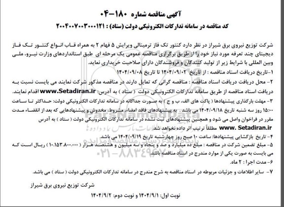 مناقصه  کنتور تک فاز ترمینالی ویرایش 5 فهام 2 به همراه قاب انواع کنتور تک فاز دیجیتای چند تعرفه