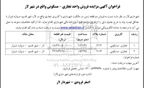 فراخوان آگهی مزایده فروش واحد تجاری - مسکونی