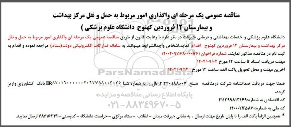 مناقصه واگذاری امور مربوط به حمل و نقل 