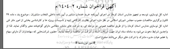 فراخوان نظارت کارگاهی ابنیه و تاسیسات پروژه ها و کارشناسی بخشی از امور دفتر فنی